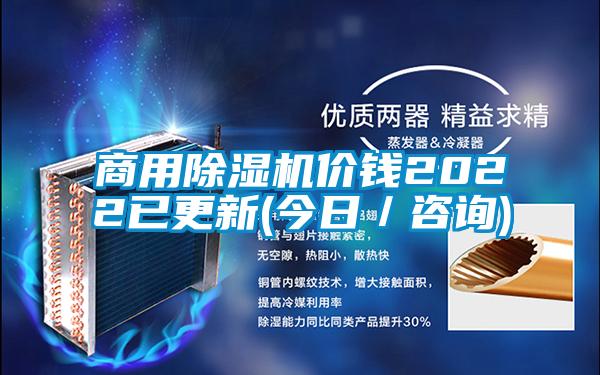 商用除濕機價錢2022已更新(今日/咨詢)
