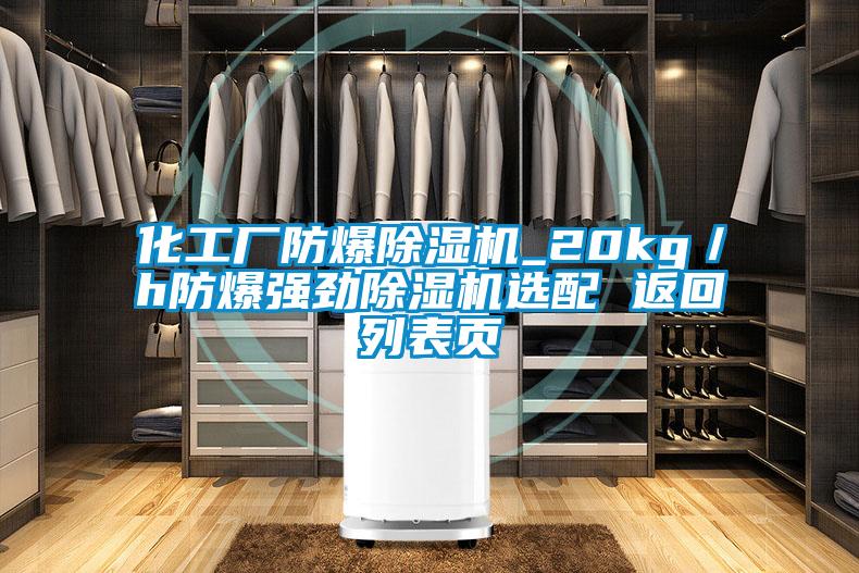 化工廠防爆除濕機_20kg/h防爆強勁除濕機選配 返回列表頁