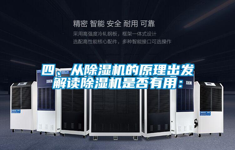 四、從除濕機的原理出發解讀除濕機是否有用: