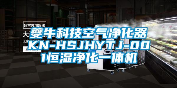 夔牛科技空氣凈化器KN-HSJHYTJ-001恒濕凈化一體機