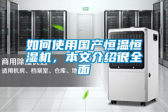 如何使用國產(chǎn)恒溫恒濕機，本文介紹很全面