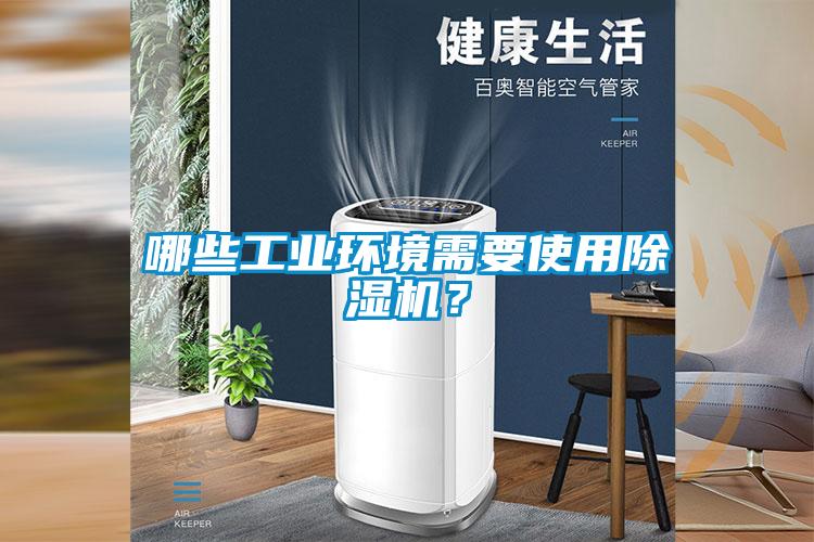 哪些工業環境需要使用除濕機？