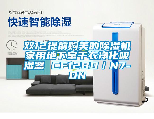 雙12提前購(gòu)美的除濕機(jī)家用地下室干衣凈化吸濕器 CF12BD／N7-DN