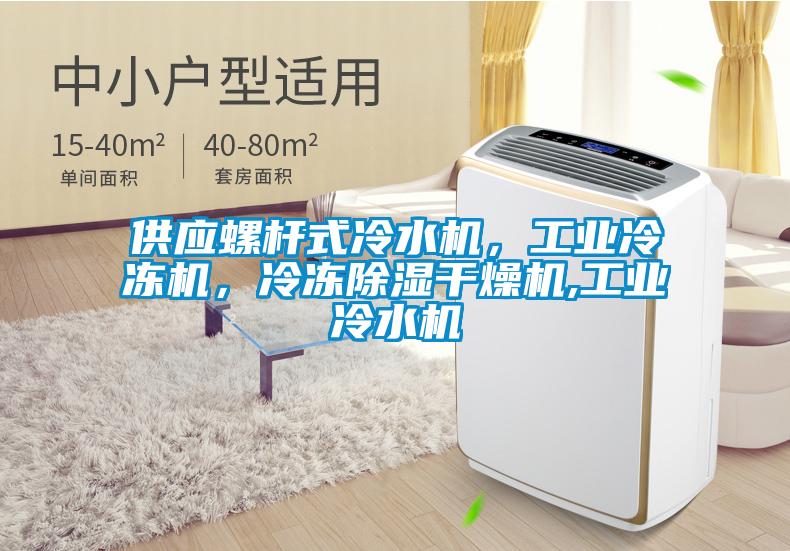 供應螺桿式冷水機,工業冷凍機,冷凍除濕干燥機,工業冷水機
