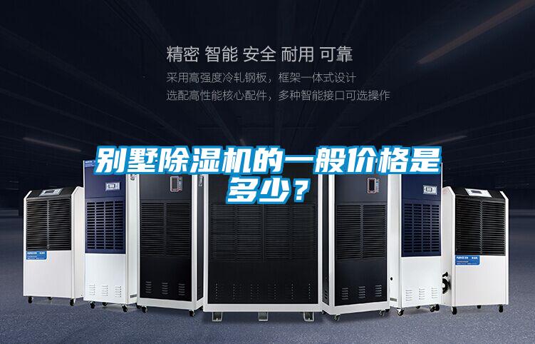 別墅除濕機的一般價格是多少?