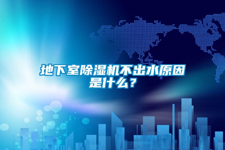 地下室除濕機(jī)不出水原因是什么?