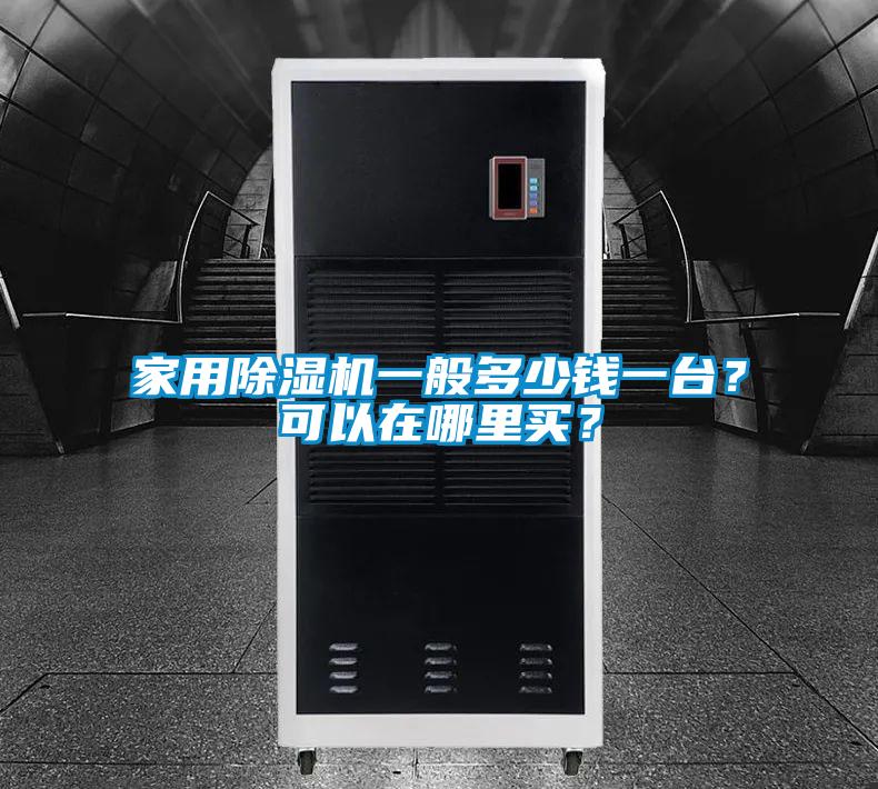 家用除濕機一般多少錢一臺?可以在哪里買?