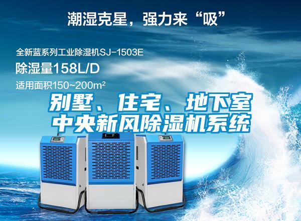 別墅、住宅、地下室中央新風(fēng)除濕機(jī)系統(tǒng)