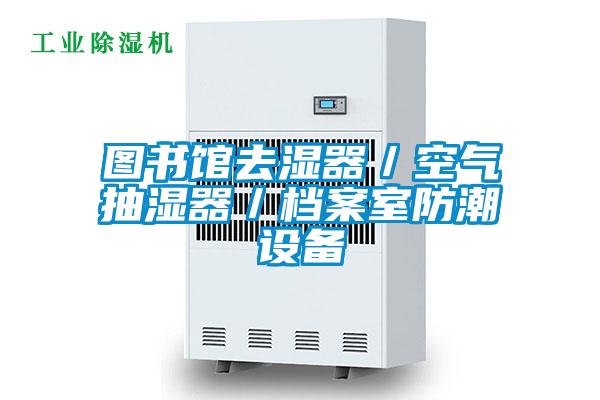 圖書館去濕器／空氣抽濕器／檔案室防潮設備