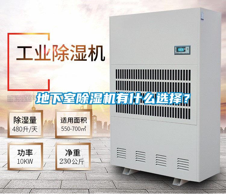 地下室除濕機有什么選擇？