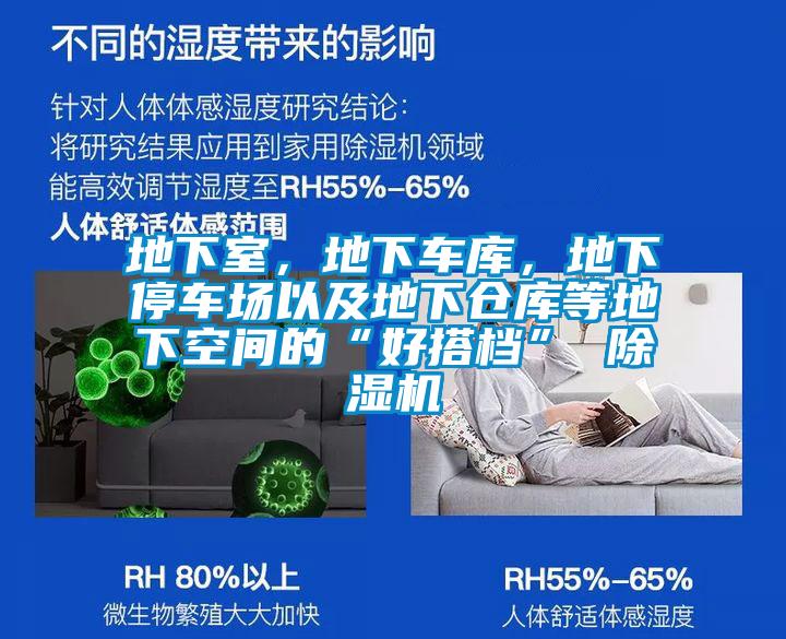 地下室，地下車庫，地下停車場以及地下倉庫等地下空間的“好搭檔” 除濕機
