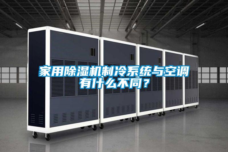 家用除濕機制冷系統(tǒng)與空調有什么不同？
