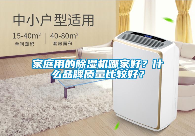家庭用的除濕機哪家好？什么品牌質量比較好？