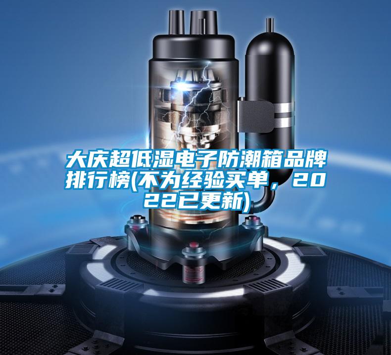 大慶超低濕電子防潮箱品牌排行榜(不為經(jīng)驗(yàn)買單，2022已更新)