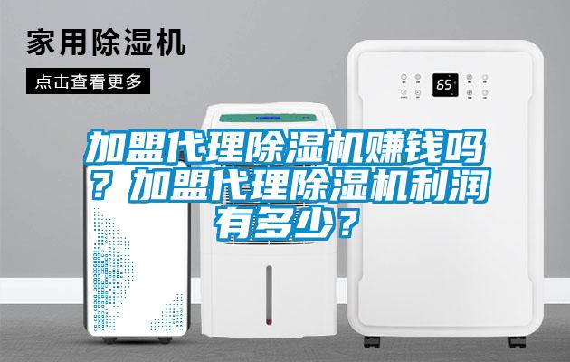 加盟代理除濕機賺錢嗎？加盟代理除濕機利潤有多少？