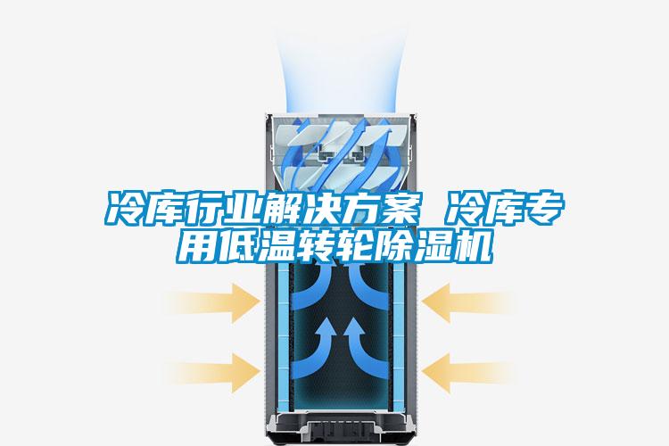 冷庫行業解決方案 冷庫專用低溫轉輪除濕機