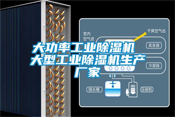 大功率工業(yè)除濕機 大型工業(yè)除濕機生產廠家