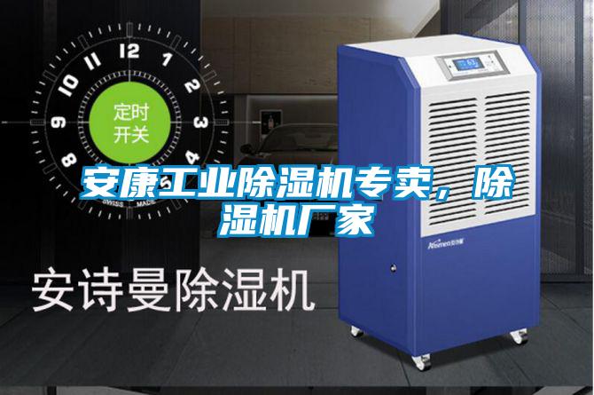安康工業除濕機專賣，除濕機廠家