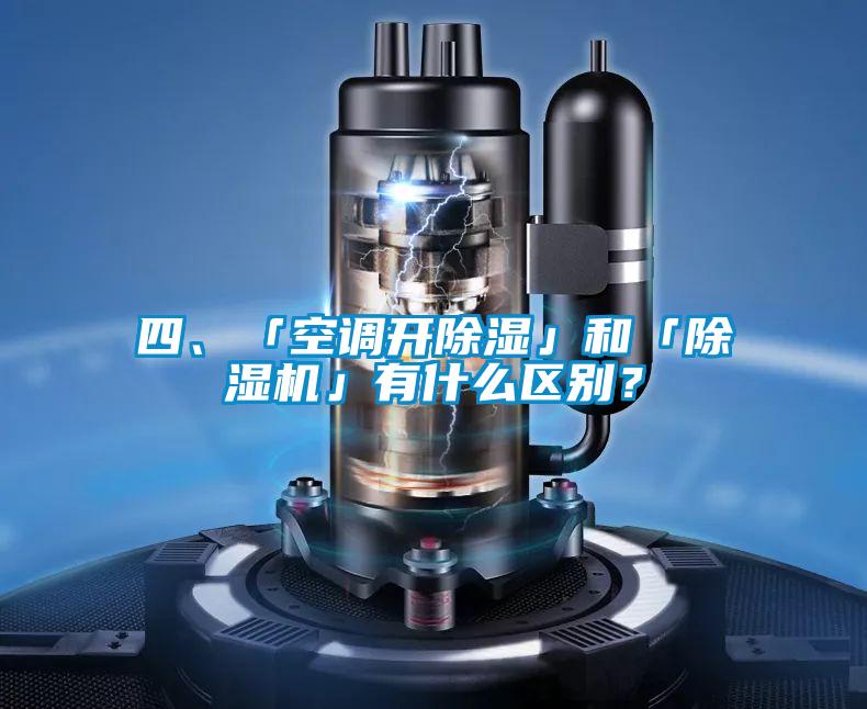 四、「空調開除濕」和「除濕機」有什么區別?