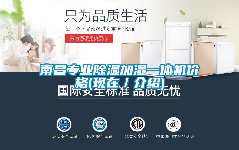 南昌專業(yè)除濕加濕一體機(jī)價(jià)格(現(xiàn)在/介紹)
