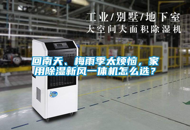 回南天、梅雨季太煩惱，家用除濕新風一體機怎么選？