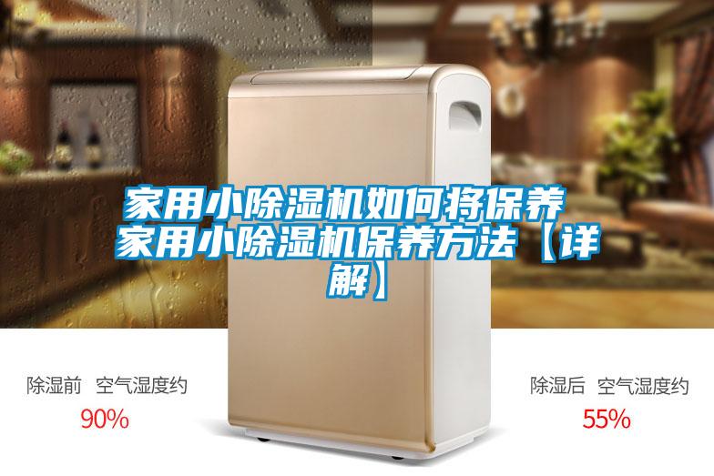 家用小除濕機如何將保養 家用小除濕機保養方法【詳解】