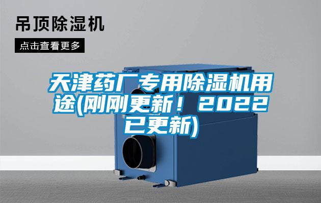 天津藥廠專用除濕機用途(剛剛更新!2022已更新)