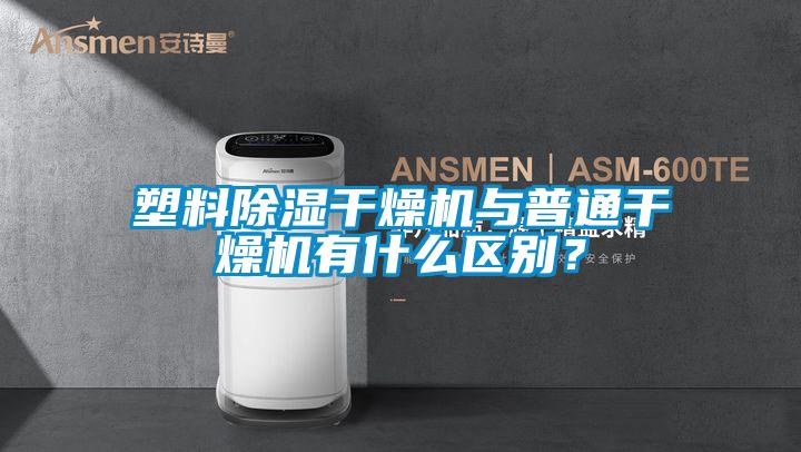塑料除濕干燥機與普通干燥機有什么區別?