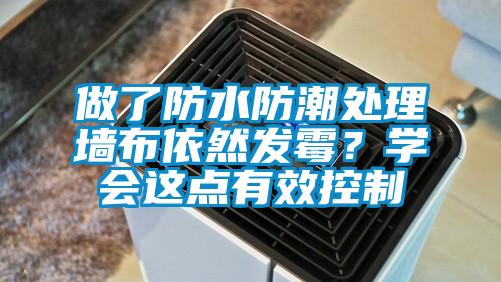 做了防水防潮處理墻布依然發霉？學會這點有效控制