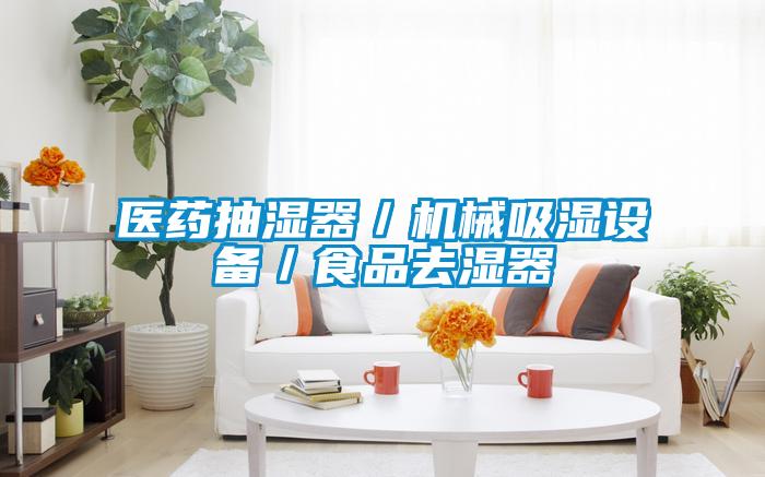 醫藥抽濕器/機械吸濕設備/食品去濕器