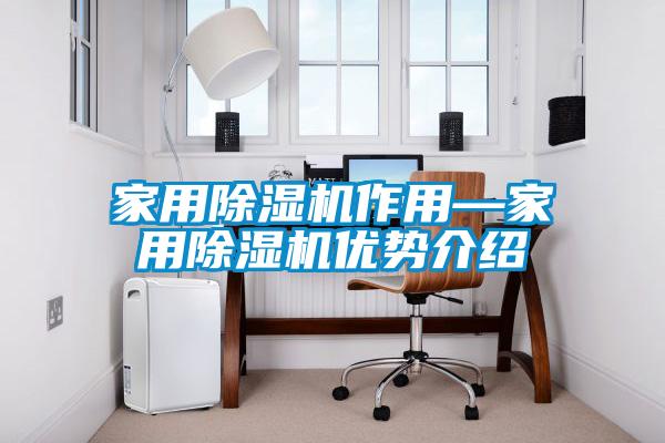 家用除濕機作用—家用除濕機優勢介紹