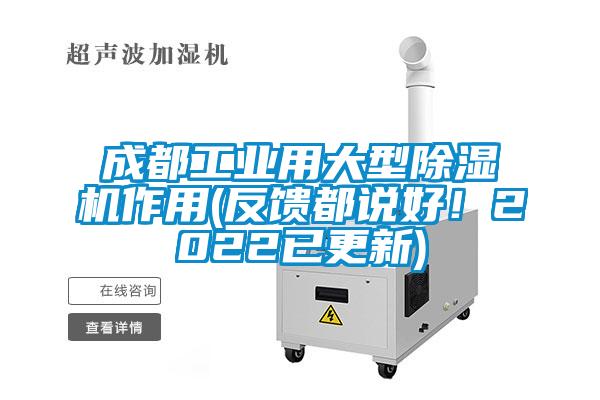 成都工業用大型除濕機作用(反饋都說好!2022已更新)