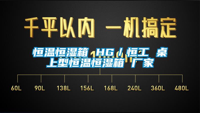 恒溫恒濕箱 HG/恒工 桌上型恒溫恒濕箱 廠家