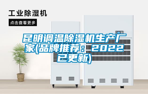 昆明調溫除濕機生產廠家(品牌推薦:2022已更新)