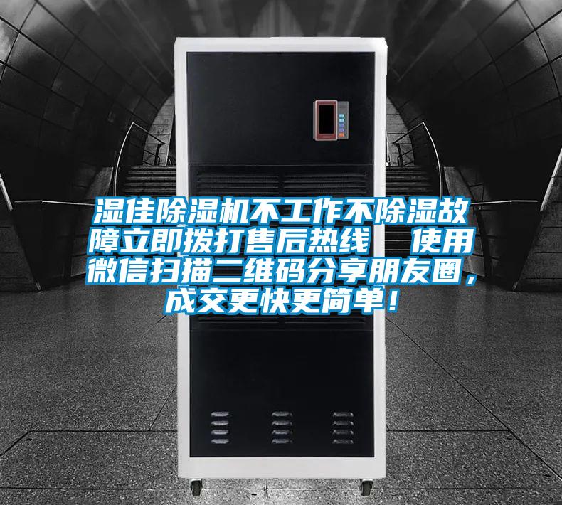 濕佳除濕機不工作不除濕故障立即撥打售后熱線 使用微信掃描二維碼分享朋友圈,成交更快更簡單!