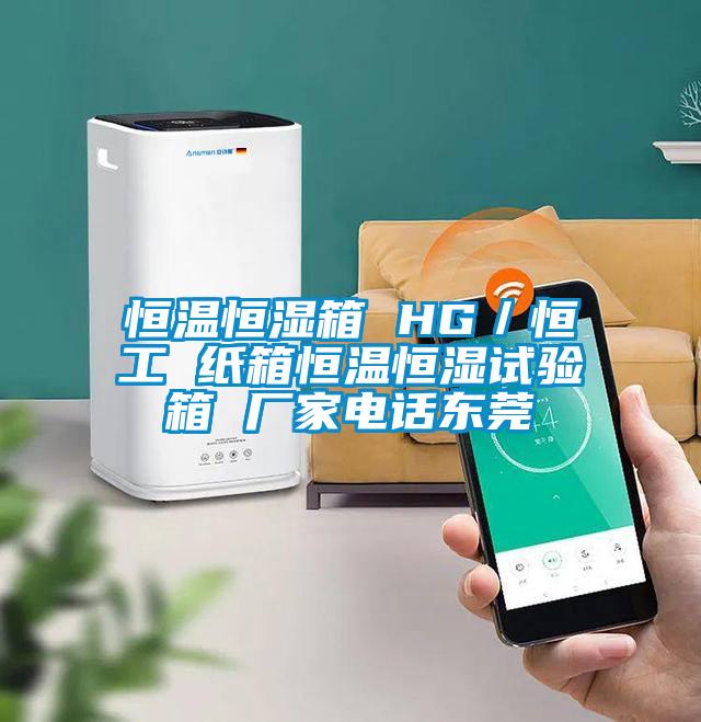 恒溫恒濕箱 HG/恒工 紙箱恒溫恒濕試驗箱 廠家電話東莞
