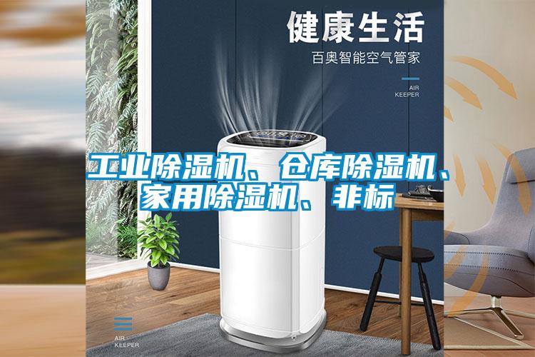 工業(yè)除濕機、倉庫除濕機、家用除濕機、非標(biāo)
