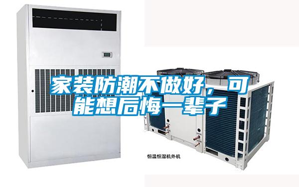 家裝防潮不做好,可能想后悔一輩子