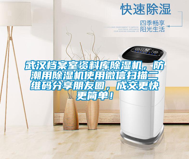 武漢檔案室資料庫除濕機，防潮用除濕機使用微信掃描二維碼分享朋友圈，成交更快更簡單！