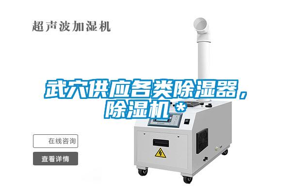 武穴供應(yīng)各類(lèi)除濕器,除濕機(jī)*