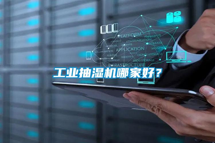 工業(yè)抽濕機哪家好?