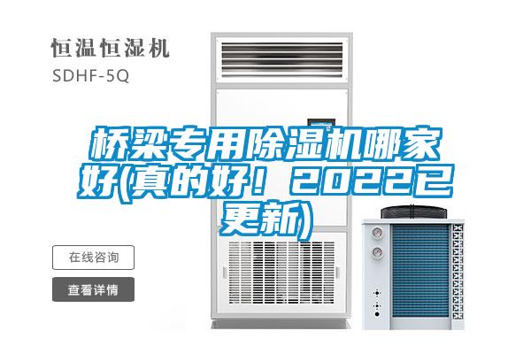 橋梁專用除濕機哪家好(真的好!2022已更新)