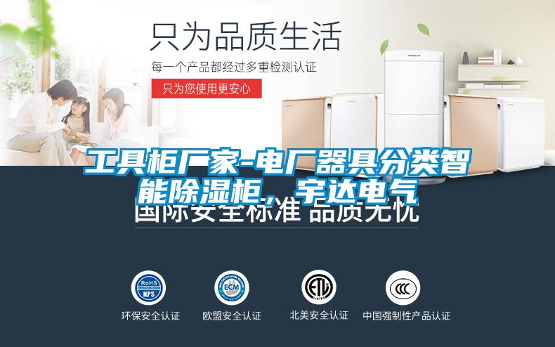 工具柜廠家-電廠器具分類智能除濕柜，宇達電氣