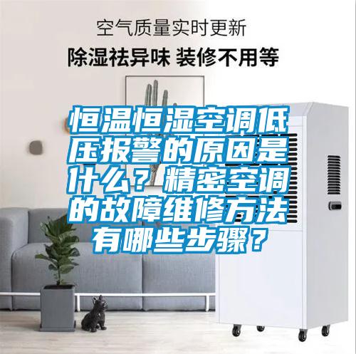 恒溫恒濕空調(diào)低壓報警的原因是什么?精密空調(diào)的故障維修方法有哪些步驟?