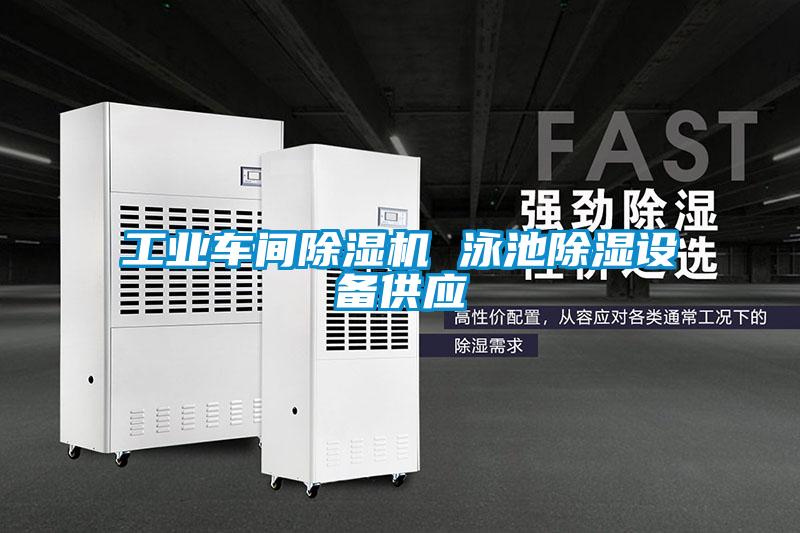 工業車間除濕機 泳池除濕設備供應