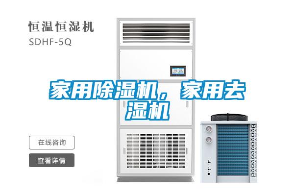 家用除濕機,家用去濕機