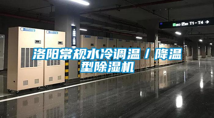 洛陽常規(guī)水冷調(diào)溫/降溫型除濕機