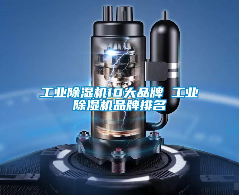 工業除濕機10大品牌 工業除濕機品牌排名