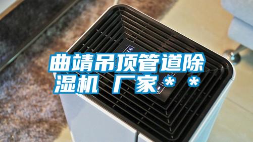 曲靖吊頂管道除濕機 廠家**