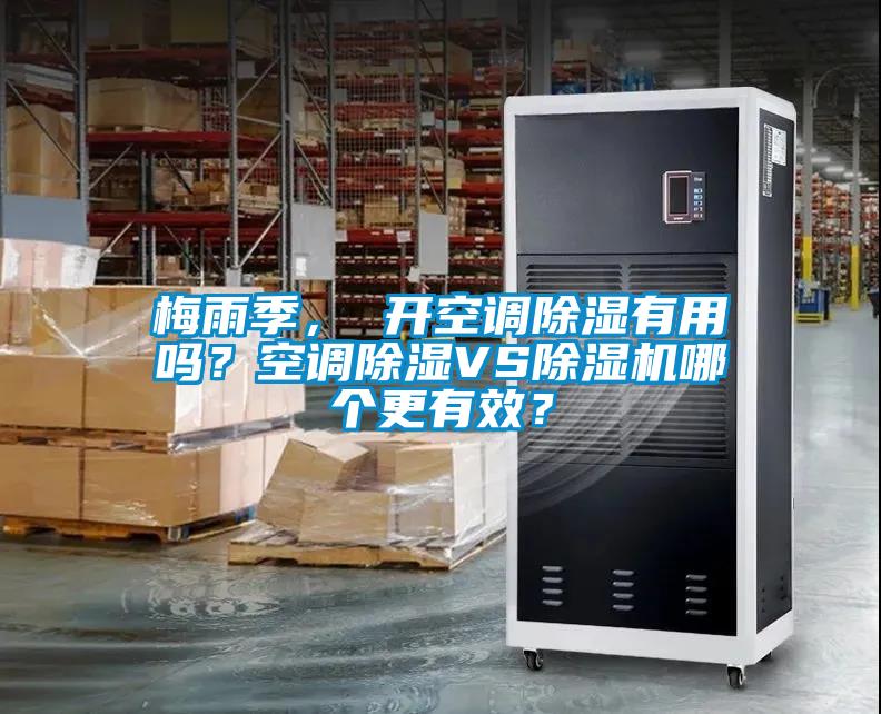 梅雨季, 開空調除濕有用嗎?空調除濕VS除濕機哪個更有效?